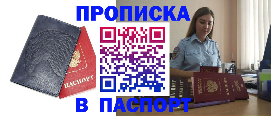 прописка 2025 в Брянске